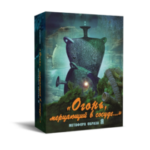 Метафорические карты "Огонь, мерцающий в сосуде. Метафора образа я" - «globural.ru» - Краснокамск
