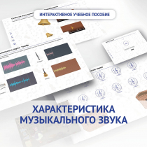 Слушание музыки. 1 класс. Характеристика музыкального звука - «globural.ru» - Краснокамск