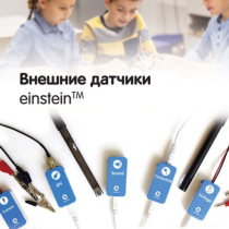 Внешние датчики einstein. Методические рекомендации для кабинета биологии - «globural.ru» - Краснокамск