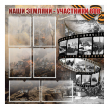 Стенд "Наши земляки - участники ВОВ" с 6 карманами - «globural.ru» - Краснокамск