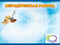 Стенд "Методическая работа" - «globural.ru» - Краснокамск