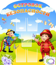 Стенд "Островок безопасности" (вариант 2) - «globural.ru» - Краснокамск