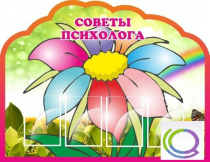 Стенд "Советы психолога" (вариант 4) - «globural.ru» - Краснокамск