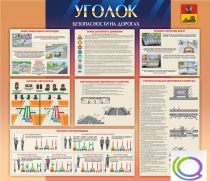 Стенд "Уголок безопасности на дорогах" - «globural.ru» - Краснокамск