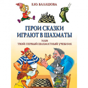 Балашова Е. "Герои сказки играют в шахматы или твой первый шахматный учебник" - «globural.ru» - Краснокамск