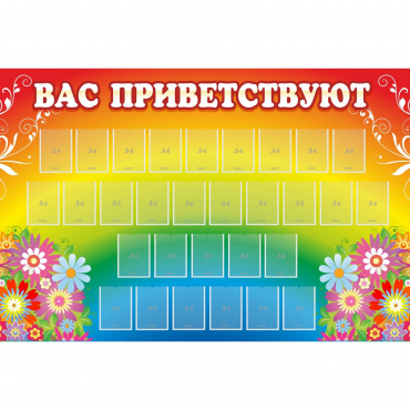 Стенд "Вас приветствуют" с 30 карманами - «globural.ru» - Краснокамск