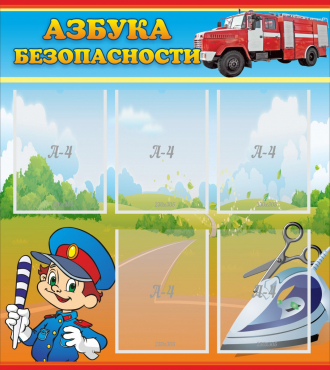 Стенд "Азбука безопасности" с 5 карманами - «globural.ru» - Краснокамск