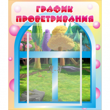 Стенд "График проветривания" - «globural.ru» - Краснокамск