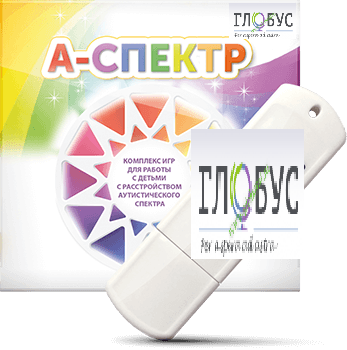 Программно-дидактический комплекс для занятий с детьми с аутизмом и нарушениями интеллекта "А-спектр" - «globural.ru» - Краснокамск