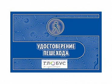 Удостоверение пешехода - «globural.ru» - Краснокамск