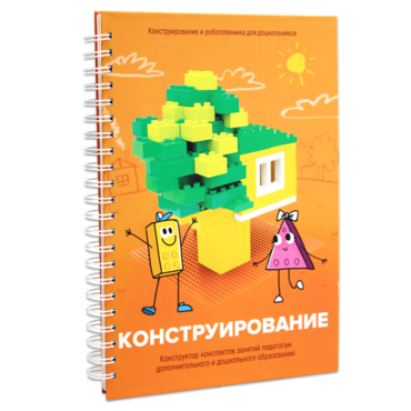 Книга "Конструирование. Конструктор конспектов занятий педагогам дополнительного и дошкольного образования. Часть 1"  (Конструктор Лева и Cubroid) - «globural.ru» - Краснокамск