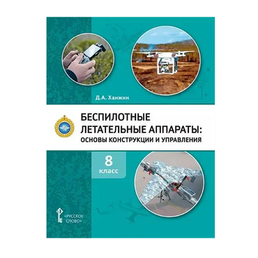 Комплект учебно-методических материалов по беспилотным летательным аппаратам для педагога - «globural.ru» - Краснокамск