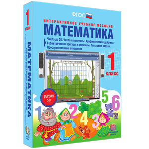 Математика 1 класс. Числа до 20. Числа и величины. Арифметические действия. Геометрические фигуры и величины. Текстовые задачи. Пространственные отношения - «globural.ru» - Краснокамск