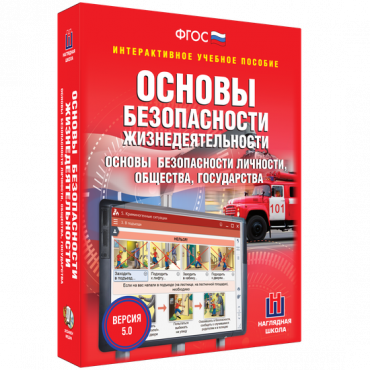 Интерактивное учебное пособие. ОБЖ. Основы безопасности личности, общества, государства - «globural.ru» - Краснокамск