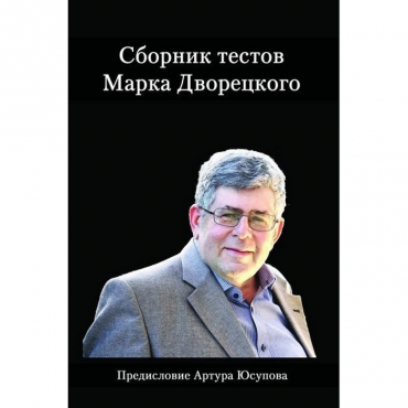 Дворецкий М. "Сборник тестов" - «globural.ru» - Краснокамск