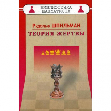 Шпильман Р. "Теория жертвы" - «globural.ru» - Краснокамск