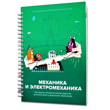 Книга "Механика и электромеханика. Конструктор конспектов занятий педагогам дополнительного и дошкольного образования. Часть 2" (конструктор Лева и Tinker kit) - «globural.ru» - Краснокамск