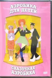 DVD "Аэробика для детей. Сказочная аэробика" - «globural.ru» - Краснокамск