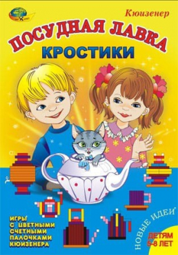 Игра-сканворд к цветным счетным палочкам Кюизенер "Посудная лавка" - «globural.ru» - Краснокамск