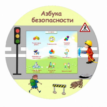 «Азбука Безопасности» развивающий комплекс настенный - «globural.ru» - Краснокамск