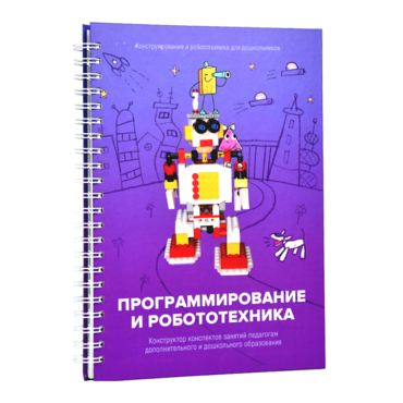 Книга "Программирование и робототехника. Конструктор конспектов занятий педагогам дополнительного и дошкольного образования. Часть 3" (конструктор Лева и Tinker kit) - «globural.ru» - Краснокамск