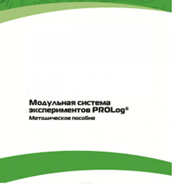 Методическое пособие для педагога с инструкциями по выполнению лабораторных работ  по математике с использованием модульной системы экспериментов Prolog - «globural.ru» - Краснокамск