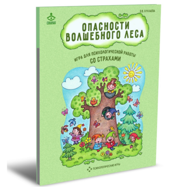 Психологическая игра для работы со страхами "Опасности волшебного леса" - «globural.ru» - Краснокамск