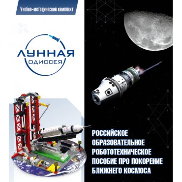 Комплект «Лунная одиссея» (полный) - «globural.ru» - Краснокамск
