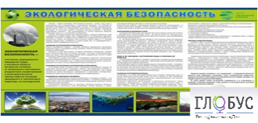 Стенд "Экологическая безопасность" - «globural.ru» - Краснокамск