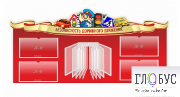 Стенд "Безопасность дорожного движения" (вариант 2) - «globural.ru» - Краснокамск