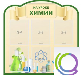 Стенд "На уроке химии" (вариант 3) - «globural.ru» - Краснокамск