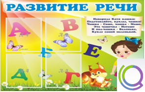 Стенд "Развитие речи" (вариант 1) - «globural.ru» - Краснокамск