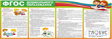 Стенд "ФГОС дошкольного образования" - «globural.ru» - Краснокамск
