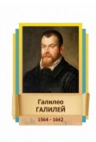 Стенд "Великие физики" (вариант 2 на выбор) - «globural.ru» - Краснокамск