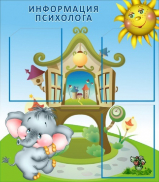 Стенд "Информация психолога" - «globural.ru» - Краснокамск
