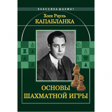 Капабланка Х. Р. "Основы шахматной игры"  - «globural.ru» - Краснокамск
