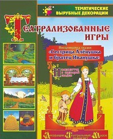 Театрализованная игра. Инсценировка сказки "Сестрица Аленушка и братец Иванушка" - «globural.ru» - Краснокамск