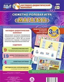 Сюжетно-ролевая игра "Магазин" для детей 3-4 лет - «globural.ru» - Краснокамск