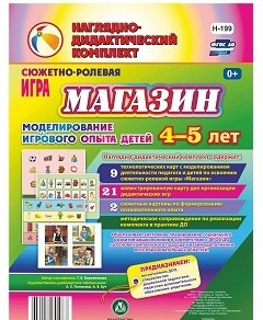 Сюжетно-ролевая игра "Магазин" для детей 4-5 лет - «globural.ru» - Краснокамск