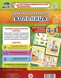Сюжетно-ролевая игра "Больница" для детей 3-4 лет - «globural.ru» - Краснокамск