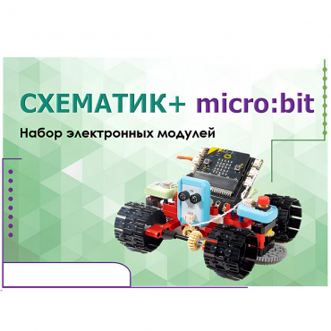 Набор для изучения основ программирования контроллеров "Схематик+ micro:bit" - «globural.ru» - Краснокамск