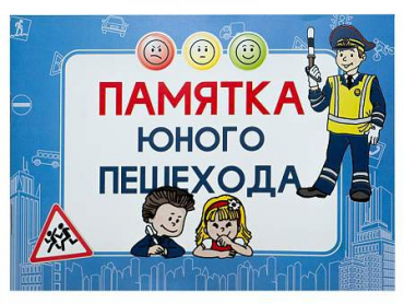Блокнот "Памятка юного пешехода" - «globural.ru» - Краснокамск