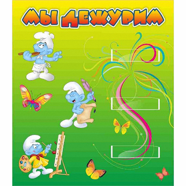 Стенд "Мы дежурим Гномики" - «globural.ru» - Краснокамск