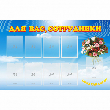Стенд "Для вас сотрудники" - «globural.ru» - Краснокамск