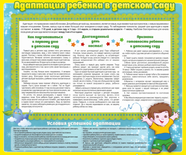 Стенд "Адаптация ребенка в детском саду" - «globural.ru» - Краснокамск