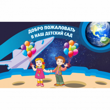 Стенд "Добро пожаловать в наш детский сад!" - «globural.ru» - Краснокамск