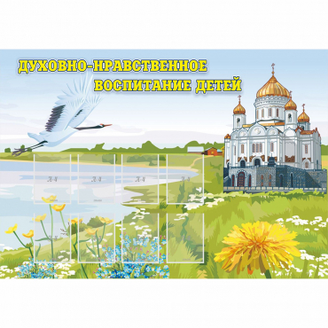 Стенд "Духовно-нравственное воспитание детей" - «globural.ru» - Краснокамск