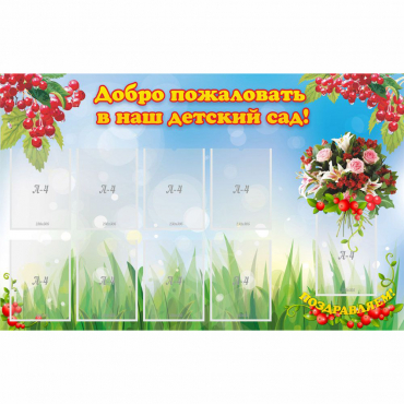 Стенд "Добро пожаловать в наш детский сад!" с 9 карманами - «globural.ru» - Краснокамск