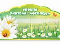 Стенд "Советы логопеда" (вариант 2) - «globural.ru» - Краснокамск