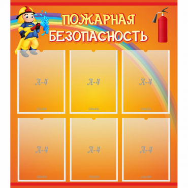 Стенд "Пожарная безопасность" с 6 карманами - «globural.ru» - Краснокамск